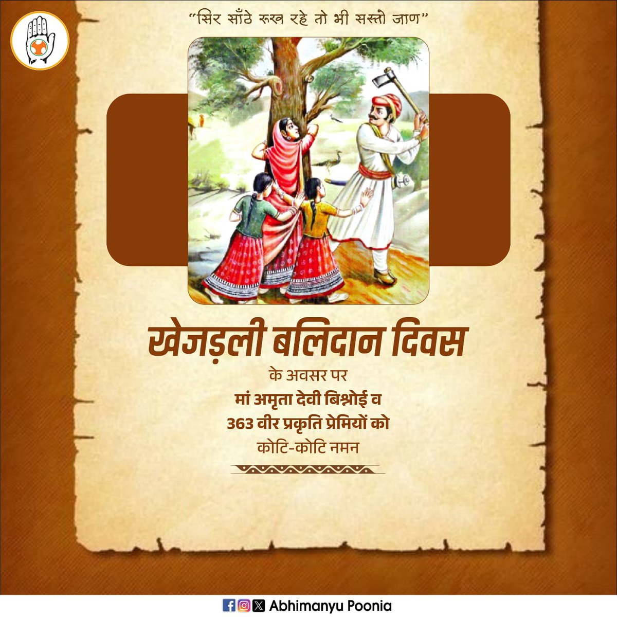 "सिर साँठे रुख रहे तो भी सस्तो जाण”
खेजड़ली बलिदान दिवस के अवसर पर मां अमृता देवी बिश्नोई व 363 वीर प्रकृति प्रेमियों को कोटि-कोटि नमन।