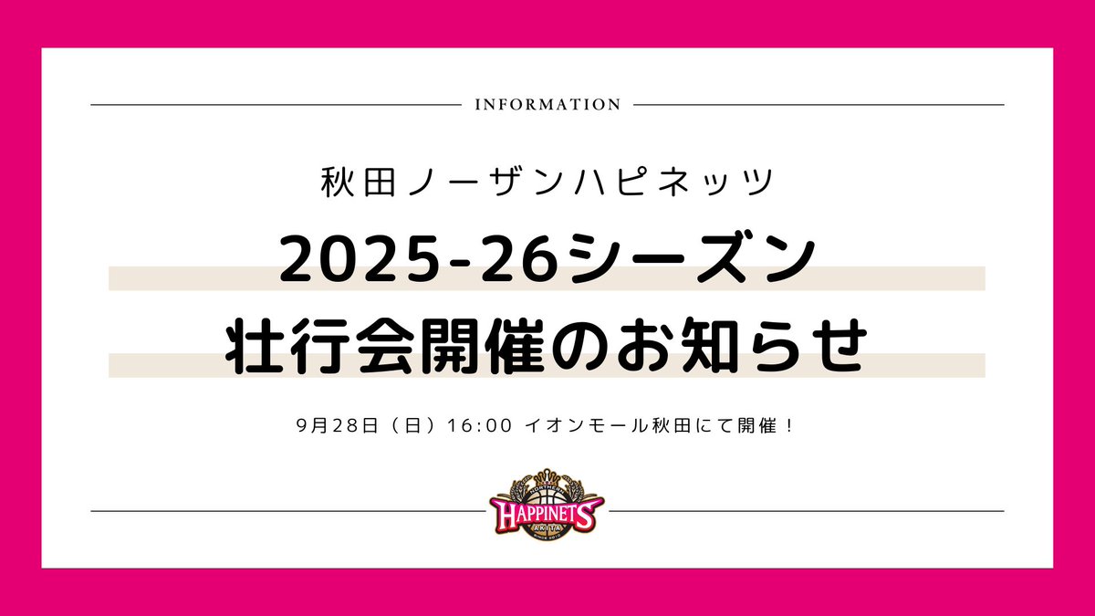 【イベント情報】
2025-26シーズンの開幕を前に壮行会の開催が決定🐸🏀

選手、チームスタッフが開幕に向けて意気込みを語ります👹🔥
皆さまのご来場をお待ちしています🙌

📅9/28（日）16:00
📍イオンモール秋田 セントラルコート

✅詳細はこちら
northern-happinets.com/news/detail/id…

#akitanh #BEAKITA