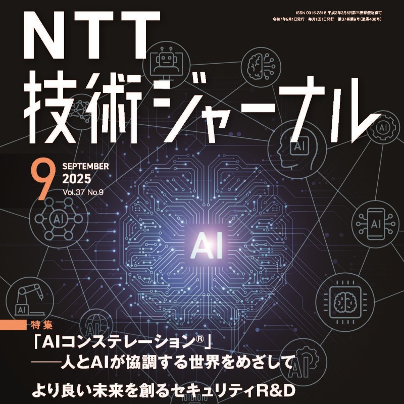 NTT技術ジャーナル 9月号発刊！／ 今月の特集は ✓「「AIコンステ
