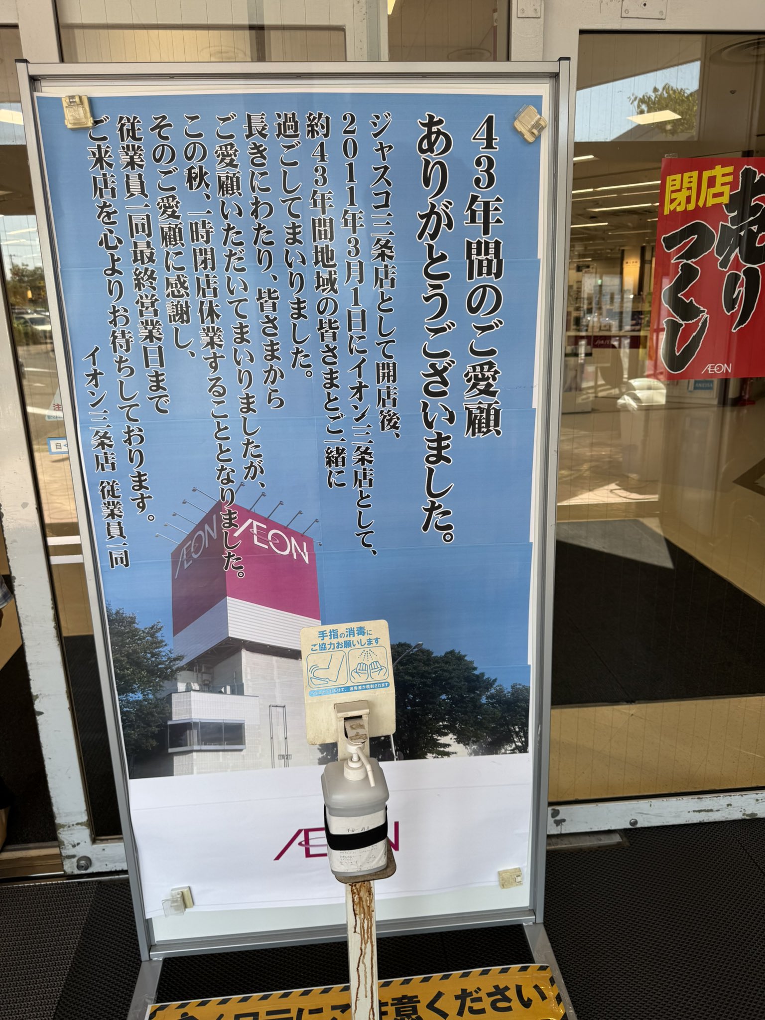 イオン 三条 店 閉店