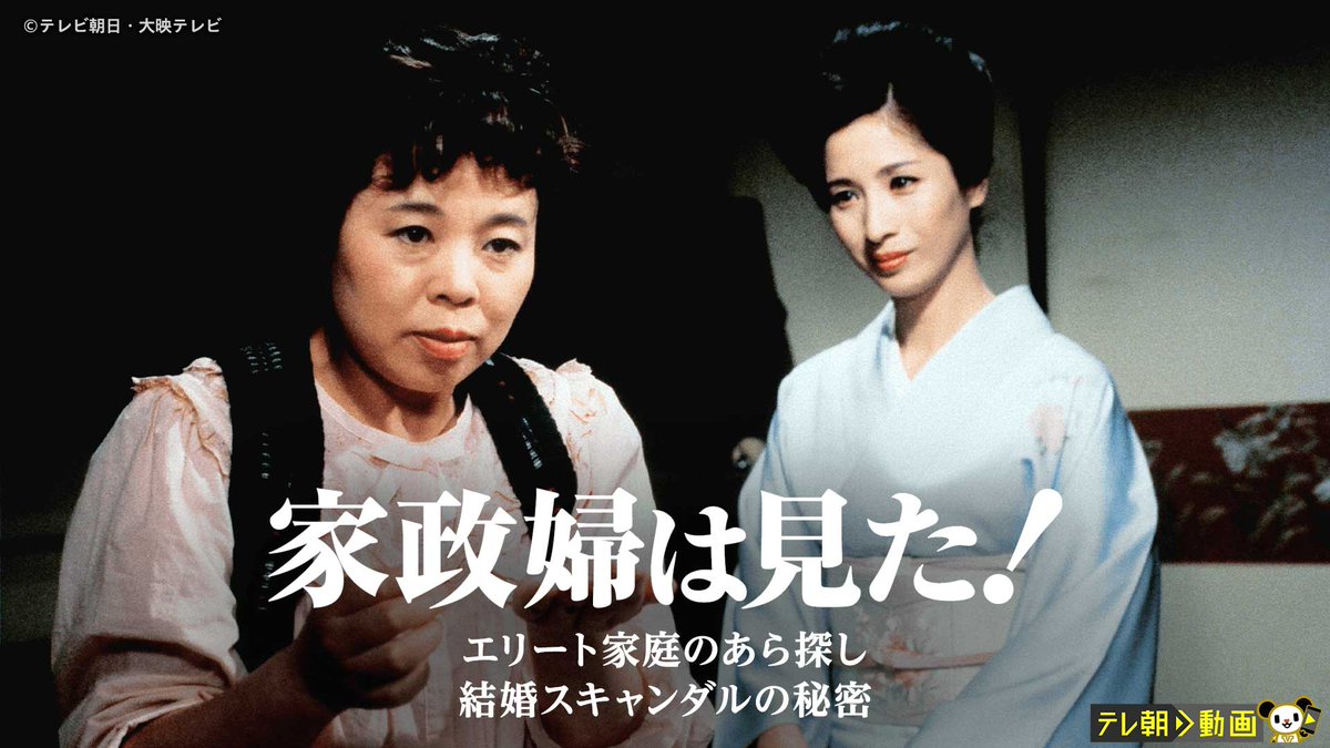 家政婦は見た！」シリーズ U-NEXTで見放題配信中！ #市原悦子 が上流