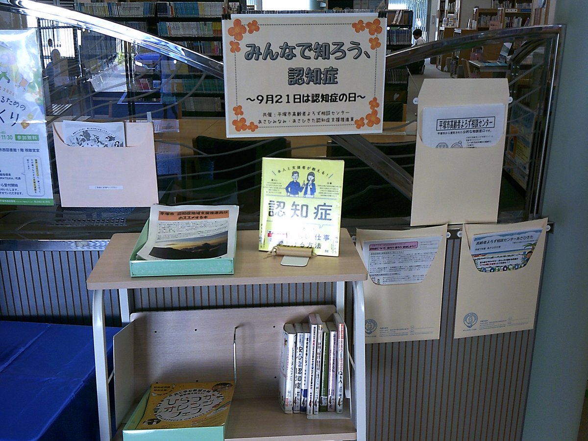 【西図書館】9月は世界アルツハイマー月間だポ！平塚市高齢者よろず相談センターあさひみなみ・あさひきた認知症地域支援推進員の方々との共催で、「みんなで知ろう、認知症　9月21日は認知症の日」という展示をしているポ。ぜひ見に来てポ～！（9月30日まで）
＃平塚市　＃図書館　＃認知症の日