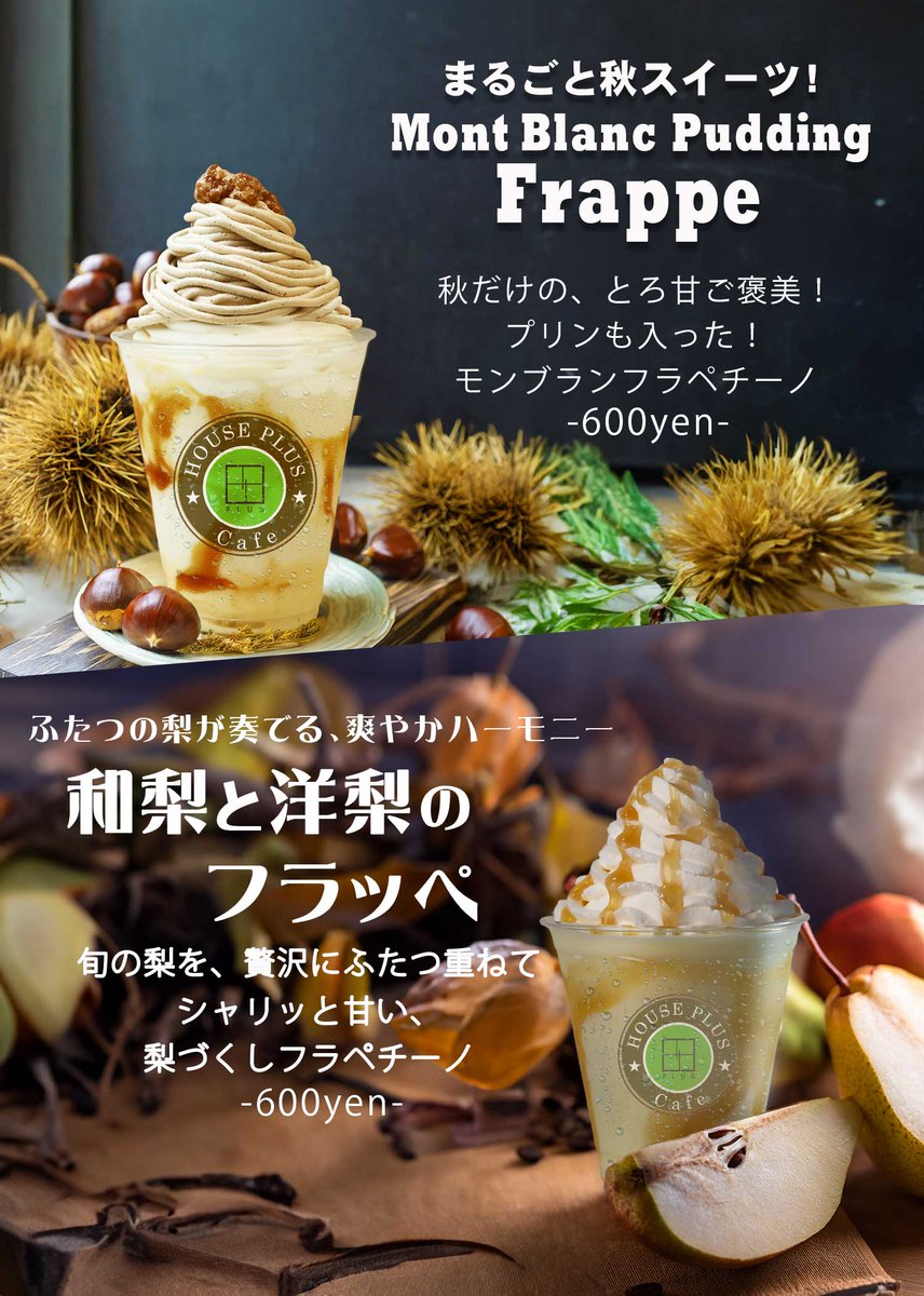 HotelHousePlus's tweet photo. ☕House Plus Cafe🧋
🍴Elaborate menu🍽️
秋の新作登場です✨️
残暑に秋の味覚🌰🍐を冷たく甘くお召しあがりください😋
#ハウスPlus #HousePlusCafe #千葉 #幕張 #幕張本郷 #海浜幕張 #船橋 #浦安 #習志野 #幕張メッセ #ZOZOマリンスタジアム https://t.co/OS7UTqeScL
