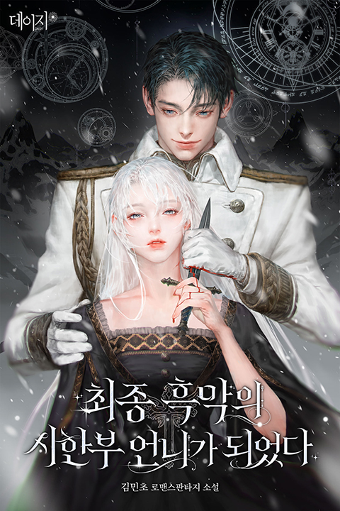 김민초 작가님의 <최종 흑막의 시한부 언니가 되었다 (외전)>가 네이버시리즈에 선출간되었습니다.

#빙의물 #성장물 #배틀연애 #능력녀 #시한부 #걸크러쉬 #츤데레남 #순정남 #집착남주 #여우남주

📖series.naver.com/novel/detail.s…