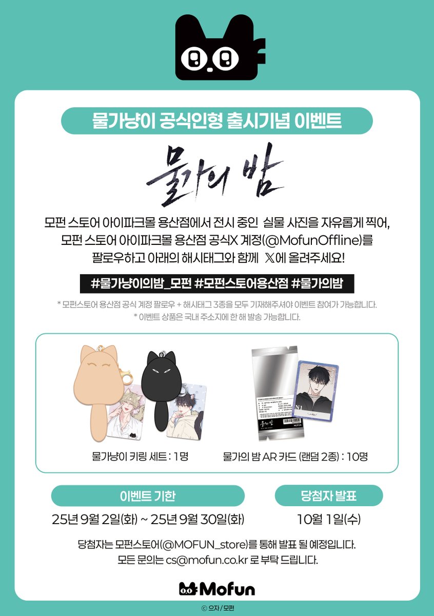 ﹝📢 모펀 스토어 용산점 실물 샘플 전시기념 이벤트 안내﹞

#모펀스토어 용산점에 <물가의 밤> 물가냥이 키링 세트 실물 전시 기념 이벤트를 소개합니다!
자세한 내용은 아래의 이미지를 확인 부탁드립니다.

▪️이벤트 기간 : 9/1 ~ 9/30
▪️당첨자 발표 : 10/1

#모펀 #물가의밤