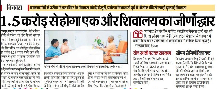 rajbalabjpmla's tweet image. प्रदेश सरकार द्वारा धार्मिक स्थलों के संरक्षण एवं विकास की दिशा में एक और बड़ा कदम 🙏

विधानसभा मिलक शाहबाद क्षेत्र के प्राचीन शिव मंदिर एवं शिवार्थ धाम का होगा 1.5 करोड़ रुपये की लागत से जीर्णोद्धार कार्य किया जाएगा ।

#धार्मिकविकास #पर्यटन #mlarajbalasingh #MYogiAdityanath