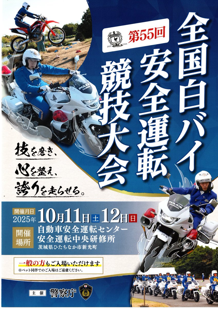 第55回全国白バイ安全運転競技大会】 開催月日 令和7年10月11日(土