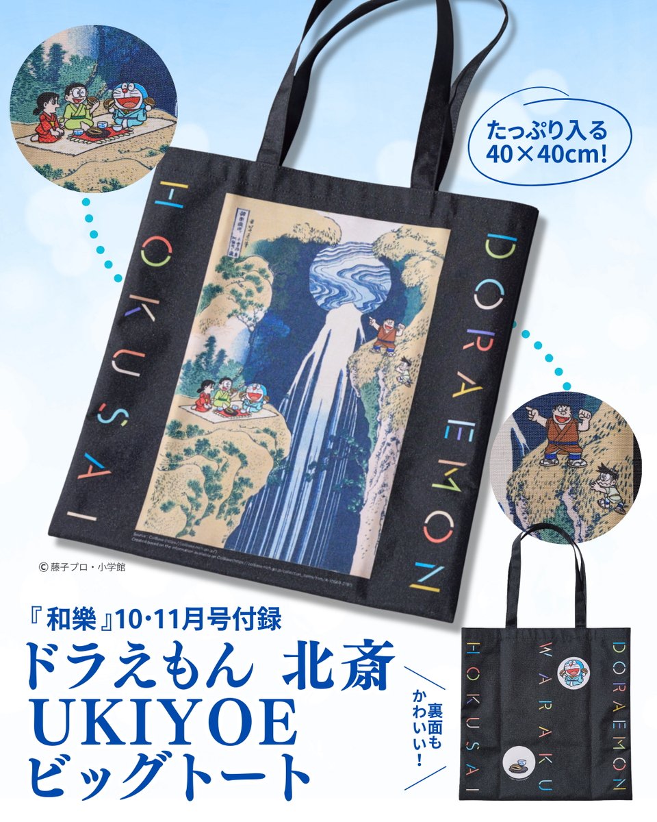 ドラえもん 北斎 UKIYOEビッグトート」が 『和樂』10・11月号の特別
