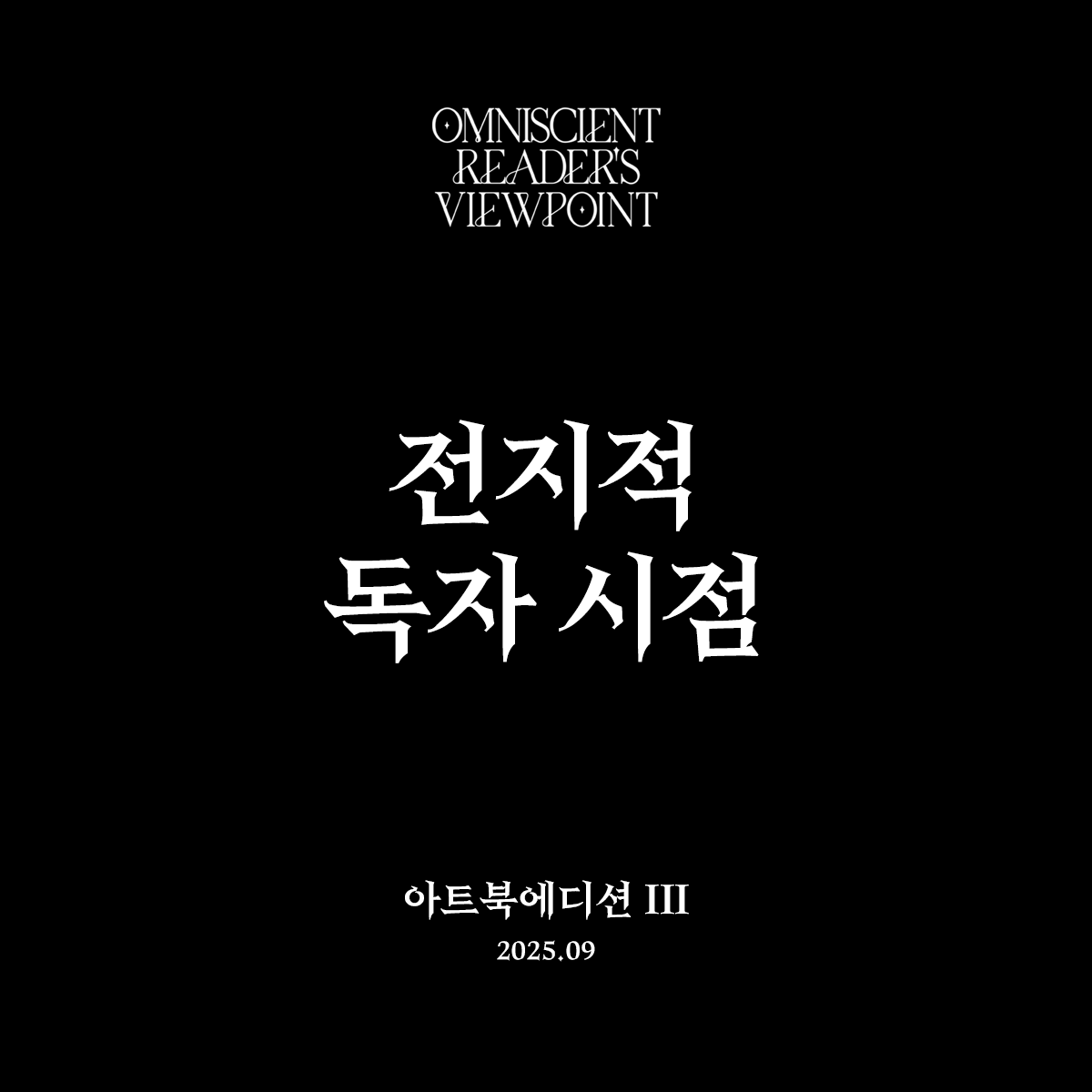 viche_webnovel's tweet photo. [ 전지적 독자 시점 : 아트북에디션 III ] 
Omniscient Reader’s Viewpoint : Artbook Edition III

〈전지적 독자 시점〉 아트북에디션 III가 곧 출간됩니다. 

2025.09

* 세트 구성 및 굿즈는 추후 공개 예정입니다. https://t.co/tnKFoAifgN