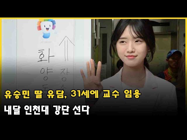 유승민딸 유담 박사학위따고 6개월후 인천대 교수 임용
조국사태때와 다르게 아무도 소리내지 않는 선택적 분노중인 2030세대.