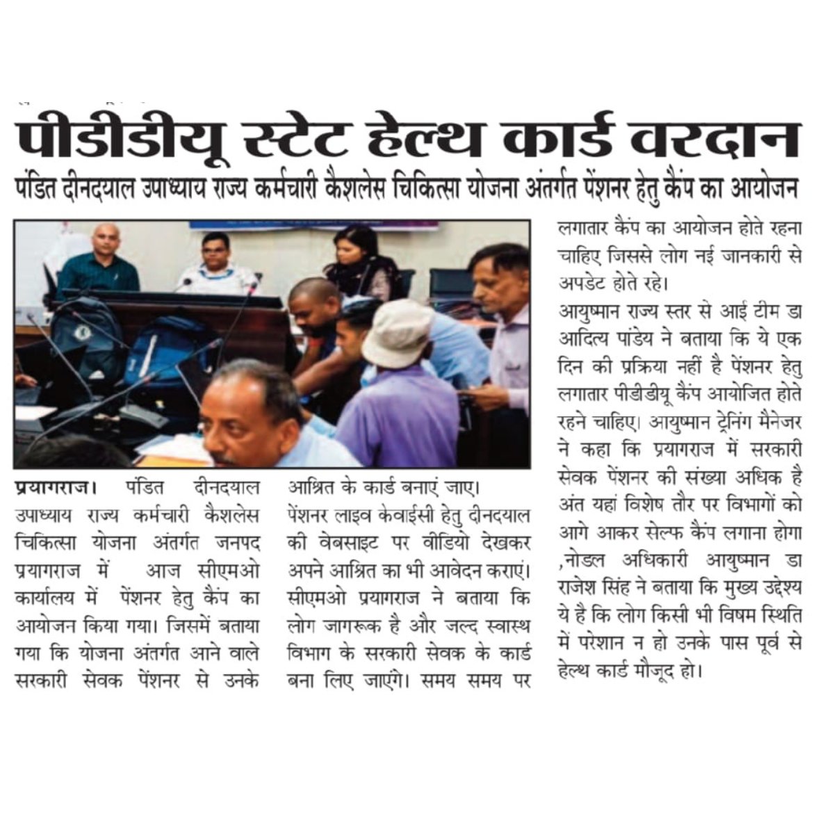 PDDU State Cashless Yojana (@pddustateyojana) on Twitter photo 30 अगस्त 2025 को सीएमओ कार्यालय प्रयागराज में स्टेट हेल्थ कार्ड शिविर आयोजित हुआ। सेवानिवृत्त सरकारी सेवक व वर्तमान सरकारी सेवकों ने शिविर में कार्ड बनवाया और योजना के लाभ की जानकारी प्राप्त की।
#PDDU #StateHealthCard #CashlessTreatment #Prayagraj #pensioners <a href="/archana_ias2014/">Archana verma</a> 30 अगस्त 2025 को सीएमओ कार्यालय प्रयागराज में स्टेट हेल्थ कार्ड शिविर आयोजित हुआ। सेवानिवृत्त सरकारी सेवक व वर्तमान सरकारी सेवकों ने शिविर में कार्ड बनवाया और योजना के लाभ की जानकारी प्राप्त की।
#PDDU #StateHealthCard #CashlessTreatment #Prayagraj #pensioners <a href="/archana_ias2014/">Archana verma</a>