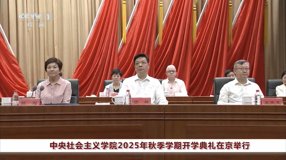 cnpoliwatch's tweet image. 9月1日,中央社会主义学院2025年秋季学期开学典礼举行。陈旭以中央统战部副部长的身份出席活动并讲话。
中央社院每年的开学典礼,都会有一名中央统战部副部长出席。2025年春季和2024年秋季的开学典礼,出席的是陈小江,他以中央统战部常务副部长的身份出席。他现在已经卸任中央统战部常务副部长。