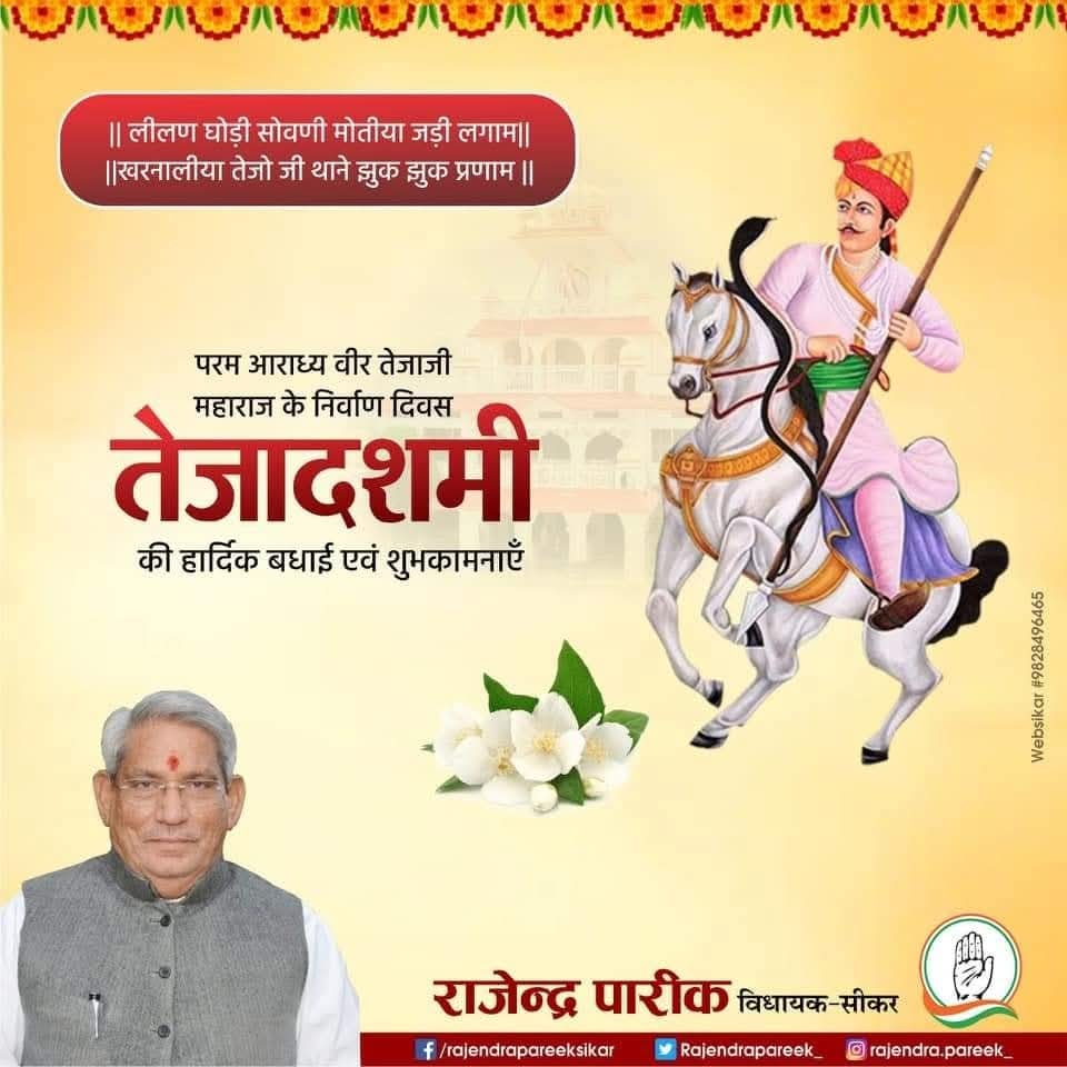 अपने वचनों पर अड़िग रहने वाले परमवीर, गौ रक्षक लोकदेवता वीर तेजाजी महाराज के बलिदान दिवस "तेजा दशमी" एवं समाज में व्याप्त छुआछूत व जाति प्रथा जैसी कुरूतियों को मिटाने वाले महान समाज सुधारक लोकदेवता बाबा रामदेव जी की जयंती पर हार्दिक शुभकामनाएं।
वीर तेजाजी महाराज व रामसा पीर हम