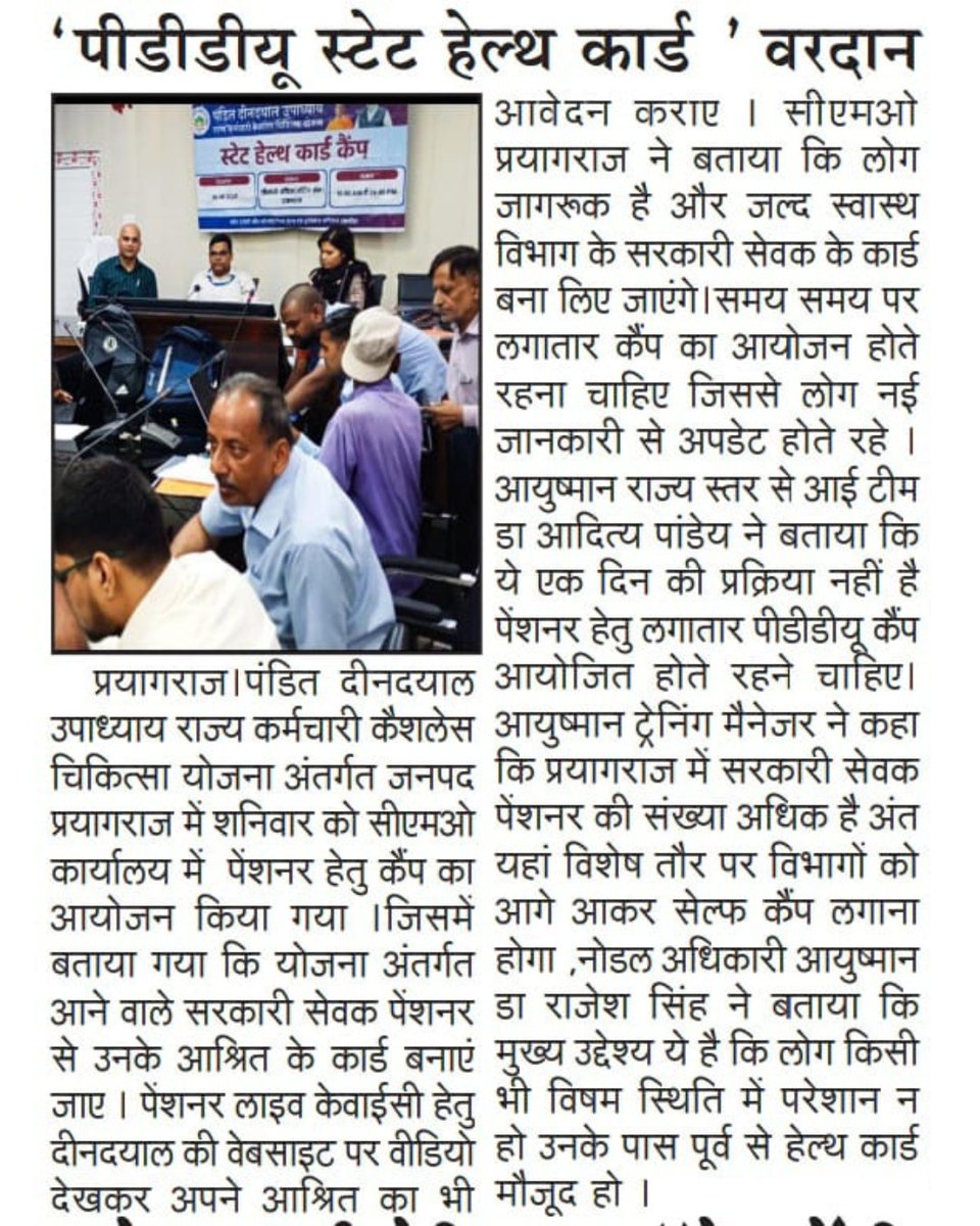 PDDU State Cashless Yojana (@pddustateyojana) on Twitter photo 30 अगस्त 2025 को सीएमओ कार्यालय प्रयागराज में स्टेट हेल्थ कार्ड शिविर आयोजित हुआ। सेवानिवृत्त सरकारी सेवक व वर्तमान सरकारी सेवकों ने शिविर में कार्ड बनवाया और योजना के लाभ की जानकारी प्राप्त की।
#PDDU #StateHealthCard #CashlessTreatment #Prayagraj #pensioners
<a href="/archana_ias2014/">Archana verma</a> 30 अगस्त 2025 को सीएमओ कार्यालय प्रयागराज में स्टेट हेल्थ कार्ड शिविर आयोजित हुआ। सेवानिवृत्त सरकारी सेवक व वर्तमान सरकारी सेवकों ने शिविर में कार्ड बनवाया और योजना के लाभ की जानकारी प्राप्त की।
#PDDU #StateHealthCard #CashlessTreatment #Prayagraj #pensioners
<a href="/archana_ias2014/">Archana verma</a>