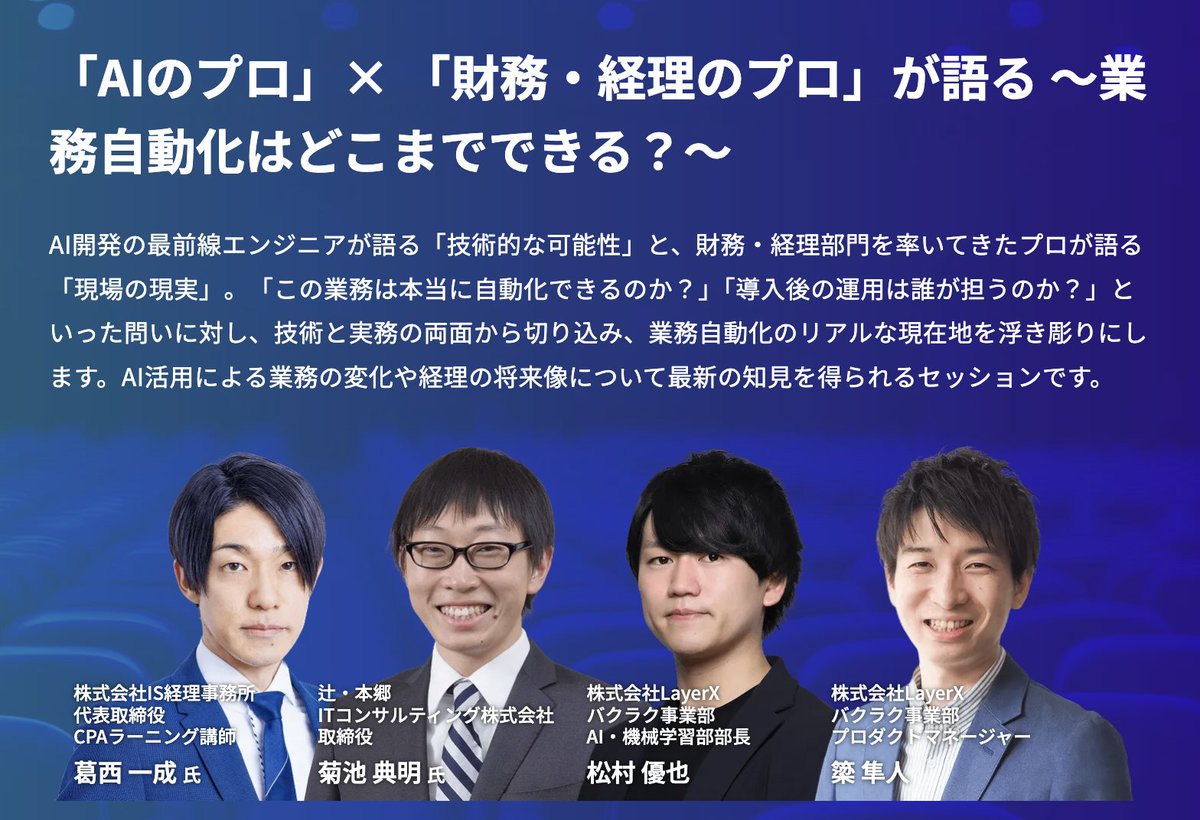 bakuraku_layerx's tweet image. 📣10/10（金）LayerX が主催する #バクラク のカンファレンス「バックオフィスAIサミット」を開催！

「AIで変わる経理と業務自動化の未来」をテーマに全4つのセッションをご用意しています。

東京駅近く丸ビルホールにて皆様のご来場を心よりお待ちしています！…
