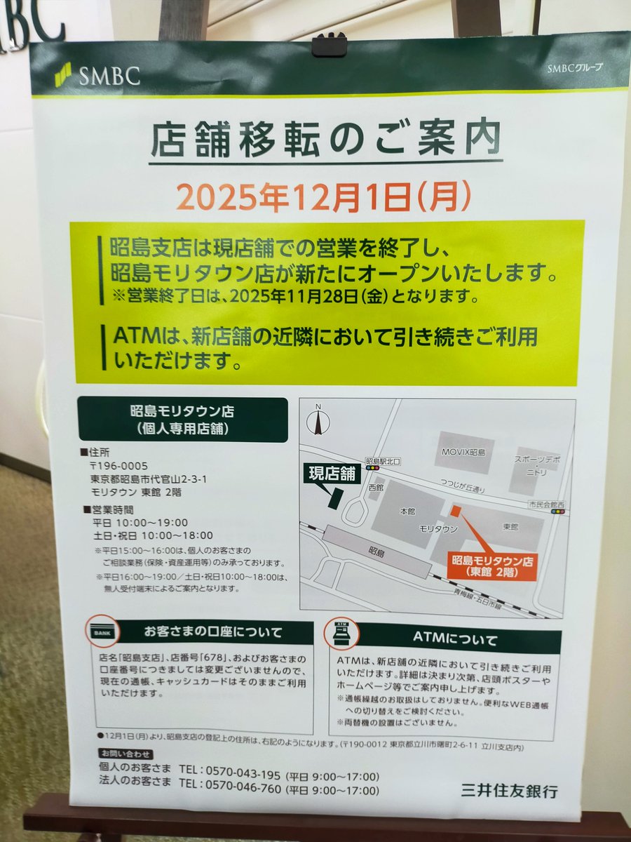 三井住友銀行昭島支店が2025年11月28日に営業終了します。 2025年12月1