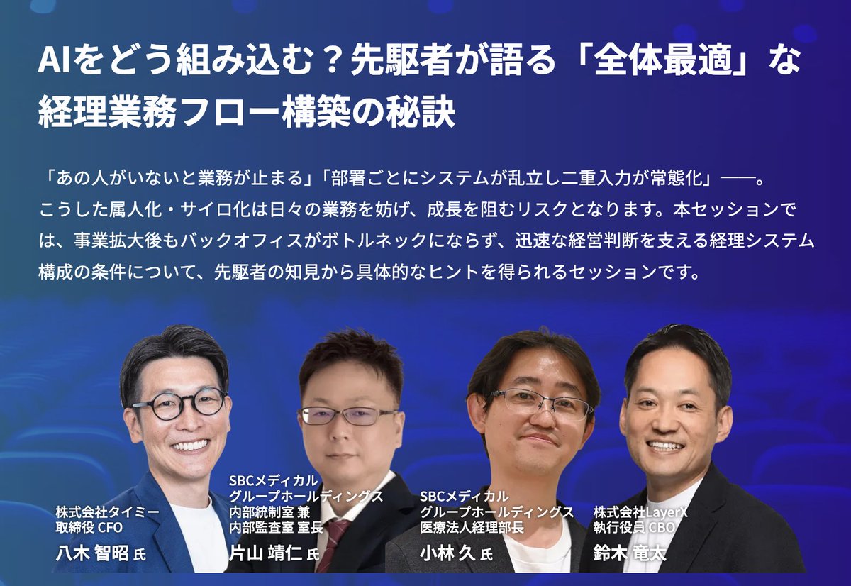 bakuraku_layerx's tweet image. 📣10/10（金）LayerX が主催する #バクラク のカンファレンス「バックオフィスAIサミット」を開催！

「AIで変わる経理と業務自動化の未来」をテーマに全4つのセッションをご用意しています。

東京駅近く丸ビルホールにて皆様のご来場を心よりお待ちしています！…