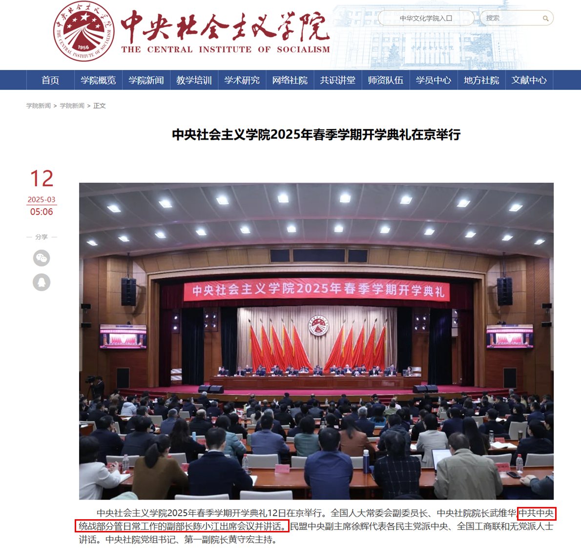 cnpoliwatch's tweet image. 9月1日,中央社会主义学院2025年秋季学期开学典礼举行。陈旭以中央统战部副部长的身份出席活动并讲话。
中央社院每年的开学典礼,都会有一名中央统战部副部长出席。2025年春季和2024年秋季的开学典礼,出席的是陈小江,他以中央统战部常务副部长的身份出席。他现在已经卸任中央统战部常务副部长。