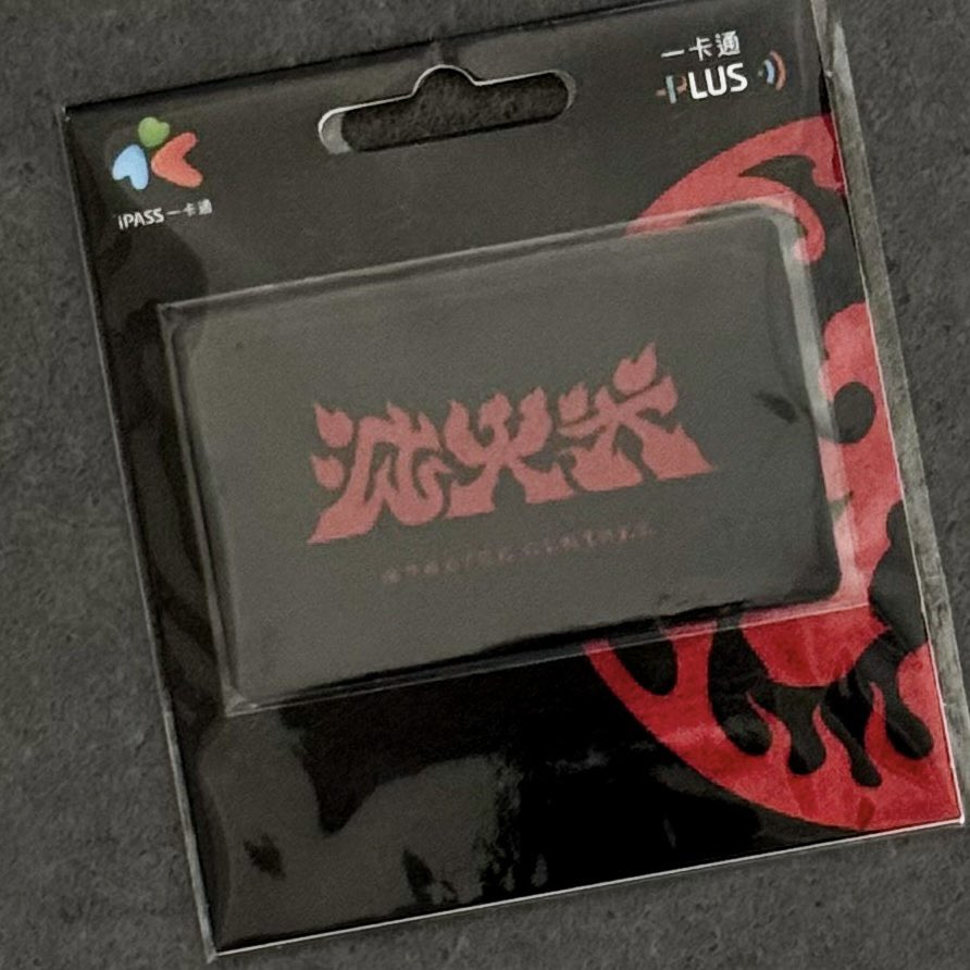 滅火器25周年記念の一卡通。「Suicaみたいなもんだけど、日本じゃ使えないよ？」と言われたので、日本のファンも欲しいんじゃー！と伝えてみた。今月の日本ライブの物販で販売ありますように…🔥️

<a href="/fireexjapan/">Fire EX. 滅火器 Japan</a> <a href="/fireextaiwan/">滅火器 Fire EX.</a>