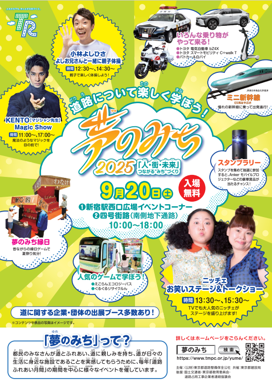 「夢のみち」2025イベント🤹‍♀️
道路について楽しく学べるイベント開催！
タレントステージ、スタンプラリー、ワークショップなど盛り沢山！

日時：9月20日（土）10:00～18:00
場所：①新宿西口広場イベントコーナー（新宿駅西口地下１階）
②四号街路（南側地下通路）
入場：無料
詳しくはコメント欄へ