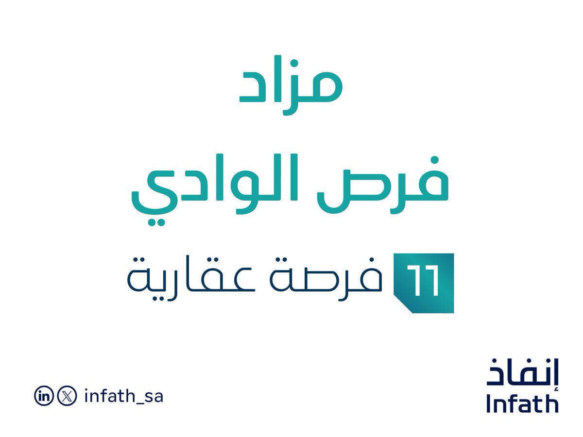 إعلان | تقيم مؤسسة نهضة الخليج العقارية تحت إشراف #إنفاذ - مزادًا علنيًا؛ لبيع فرص عقارية في الرياض، التفاصيل في الرابط:
infath.gov.sa/auctionDetails…