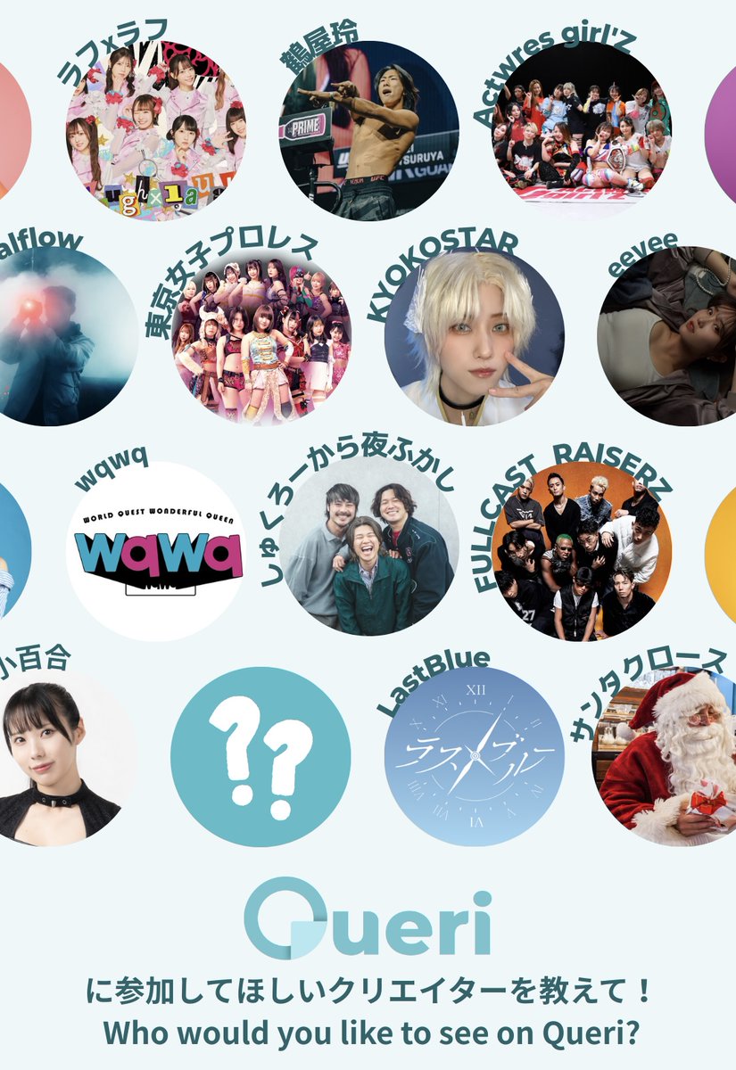 Queriに参加してほしいクリエイターは誰ですか？💭 
ぜひ、あなたの好きなクリエイターを教えてください✨
Googleフォームはこちら：forms.gle/HiAdKDjL2nnEYR…

Who would you like to see on Queri? 💭 
We’d love to hear from you! ✨
Google Form: forms.gle/HiAdKDjL2nnEYR…

#Queri #クエリ #推し活