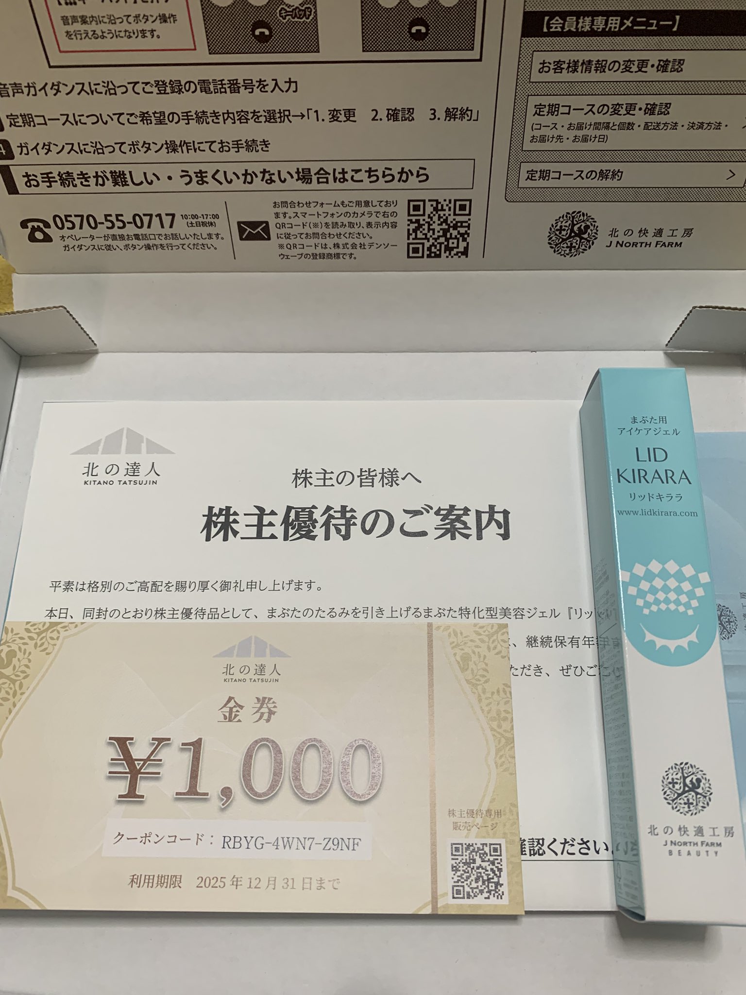 アイ　北の達人　株主優待 北の達人コーポレーションから株主優待が届きました