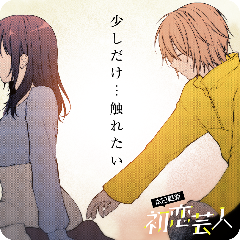 /
本日更新⭐️
『#初恋芸人』
\

怪獣芸人に突然舞い降りた恋。なんだか切ない展開に…!!?

さっそく読む👀
↓↓↓
https://t.co/tnnUNSJLPF

#マンガワン 