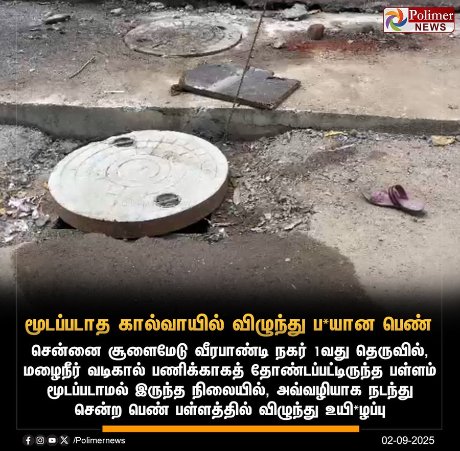 Sarala_R (@sarala_tvk) on Twitter photo சென்னை சூளைமேட்டில் மழைநீர் வடிகால் பணிக்காகத் தோண்டப்பட்ட மூடப்படாதக் கால்வாயில் விழுந்த பெண் உயிரிழப்பு💔
திராவிட மாடலின் விடியா ஆட்சி! <a href="/mkstalin/">M.K.Stalin</a>
#DMKFailsInTN சென்னை சூளைமேட்டில் மழைநீர் வடிகால் பணிக்காகத் தோண்டப்பட்ட மூடப்படாதக் கால்வாயில் விழுந்த பெண் உயிரிழப்பு💔
திராவிட மாடலின் விடியா ஆட்சி! <a href="/mkstalin/">M.K.Stalin</a>
#DMKFailsInTN