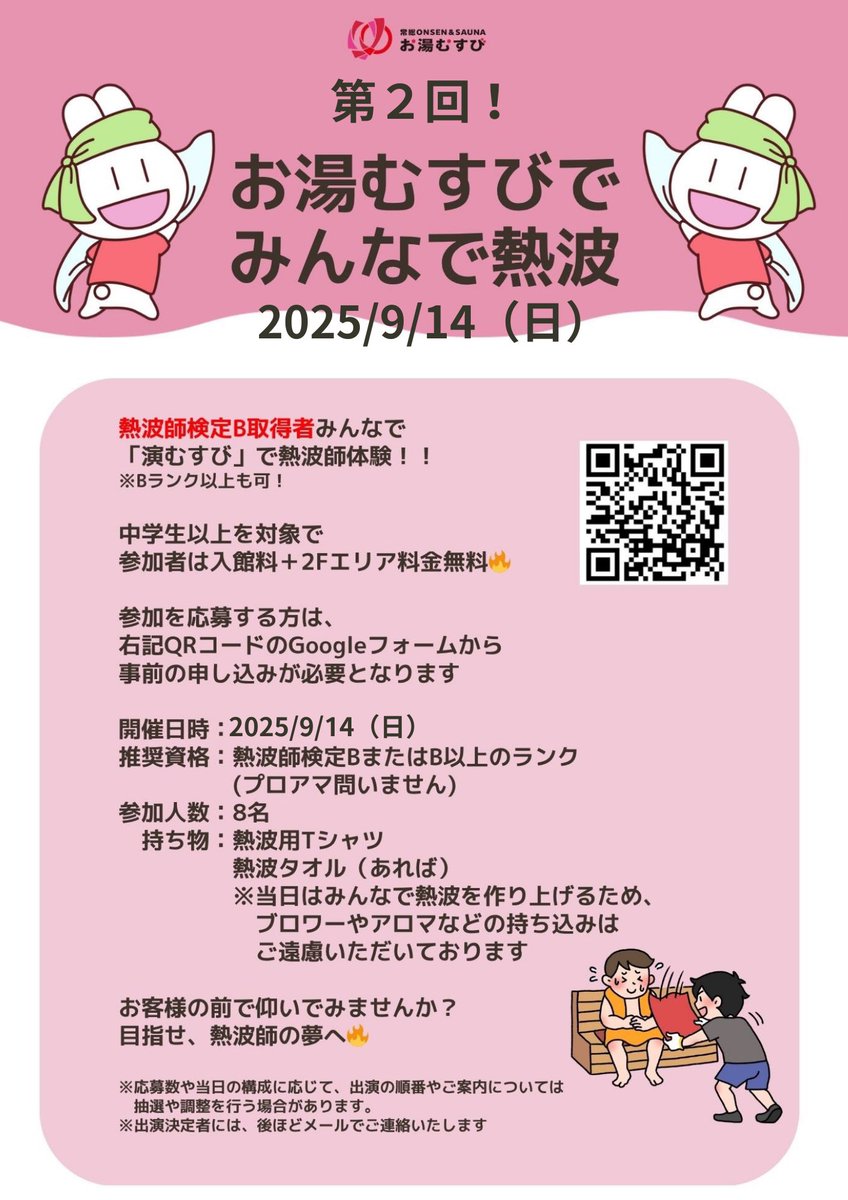 🔥大好評につき🔥
第2回！お湯むすびでみんなで熱波🔥
9/14(日)開催決定
第1回は参加者も観衆も大盛り上がり✨
“演むすび”で全員一斉の熱波師体験💥

参加者は入館料＋2Fエリア無料🔥
定員たったの8名⚡️
夢への第一歩を掴め‼️
👉挑戦者大募集、今すぐ応募を‼️

応募はこちら👇