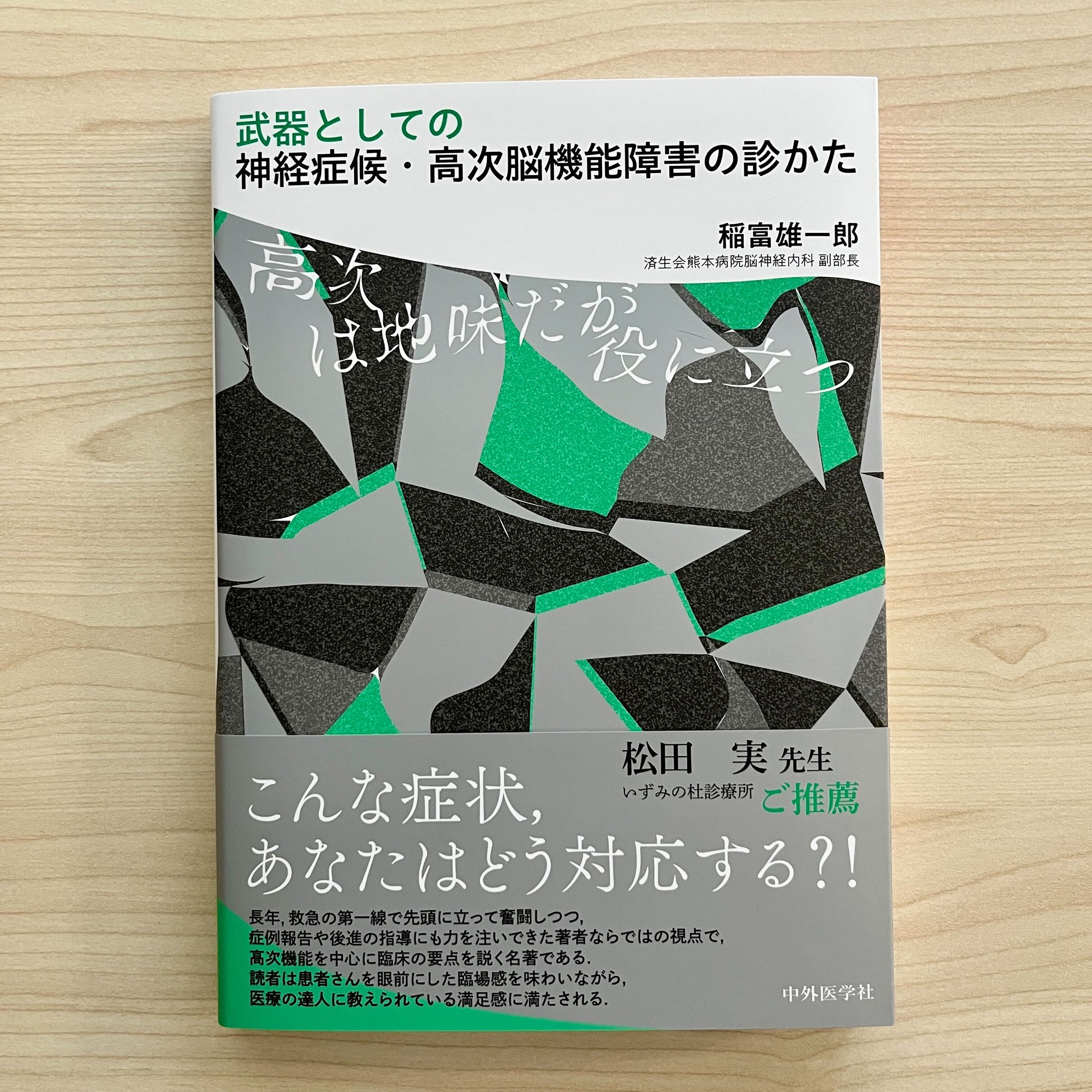 【裁断済】武器としての神経症候・高次脳機能障害の診かた 高次は地味だが役に立つ Amazon.co.jp: 武器としての神経症候・高次脳機能障害の診かた