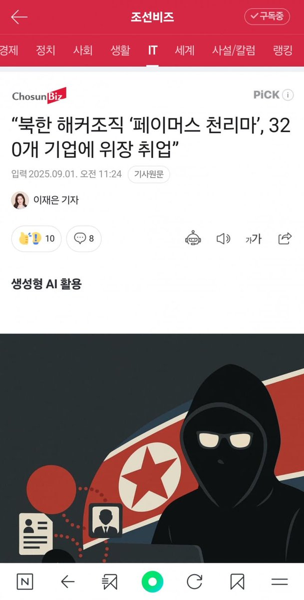 “북한 해커조직 ‘페이머스 천리마’, 320개 기업에 위장 취업”

n.news.naver.com/article/366/00…