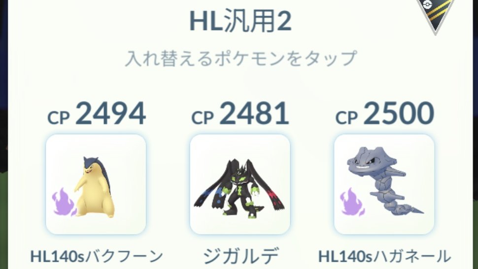 S23は本格的にGBL始めてから一番潜らなかった。HLばかりやればそれなりに勝てる。溶解液やラプラスの技回数は最後まで覚えられず。
ハラバリーは不思議な強さ。途中から裏地面2枚が増えすぎてPT変更。

最後はSバクフーン中心にお試し。相性勝っても腕で負ける。でも楽しい。