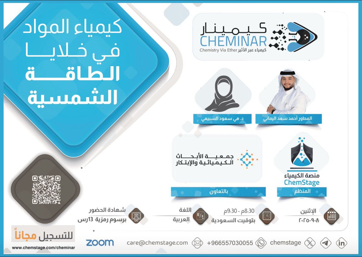 يسر #منصة_الكيمياء أن تعلن عن #كيمينار بعنوان:
كيمياء المواد في خلايا #الطاقة_الشمسية

بالتعاون مع: جمعية الأبحاث الكيميائية و الإبتكار
 
رابط التسجيل:
lnkd.in/dNzYhKrm

ملاحظة:
1- ندوة مجانية مدتها ساعة.
2- يوجد شهادة حضور برسوم رمزية (13ريال)، يشترط حضور 60% من الندوة.