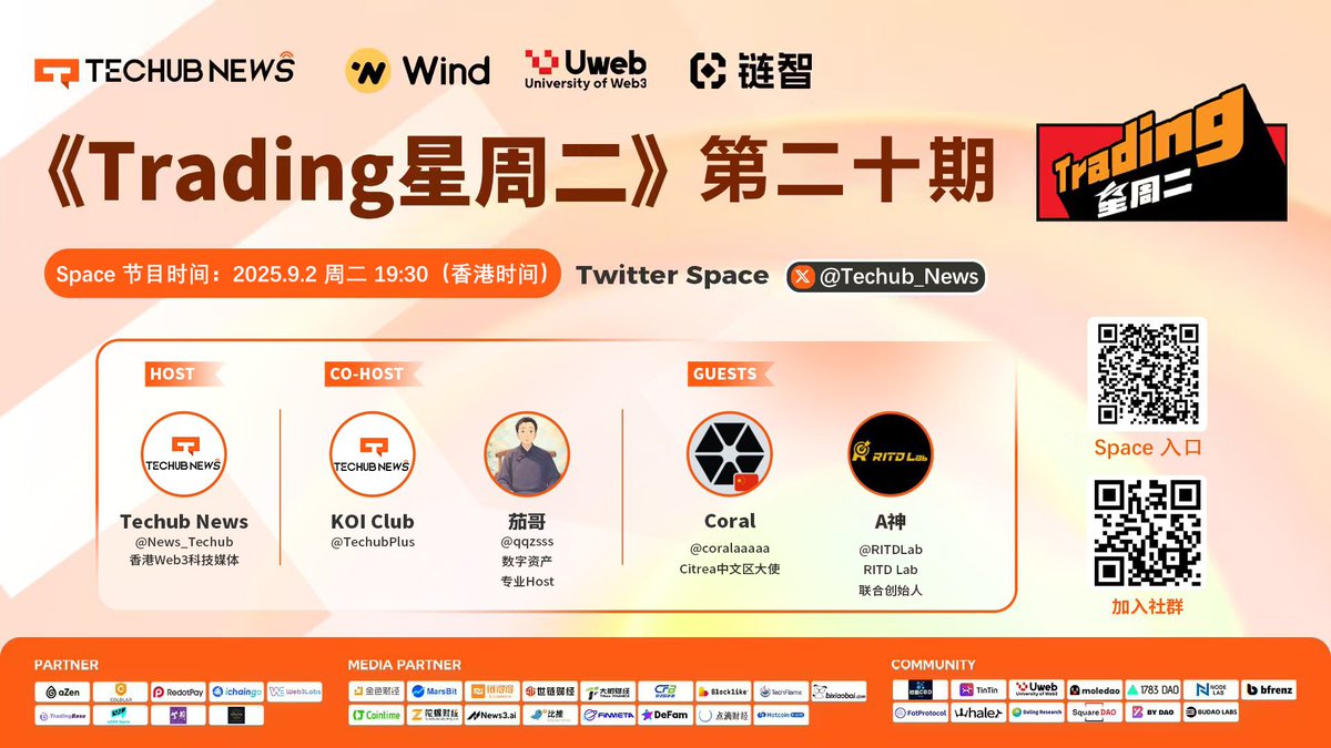 🌟《Trading星周二》第二十期Space预告🌟
📅 时间：9.2 19:30
📢 预约👉 space链接【x.com/i/spaces/1kvJp…】
💬$WLFI 开盘开盘前市场情绪高涨到现在的一路向下，继川普币后又一次的‘总统收割’？接下来的行情走势会如何，锁定《Trading星周二》，听听嘉宾们对 $WLFI 的看法如何！

🔹 主办：Techub