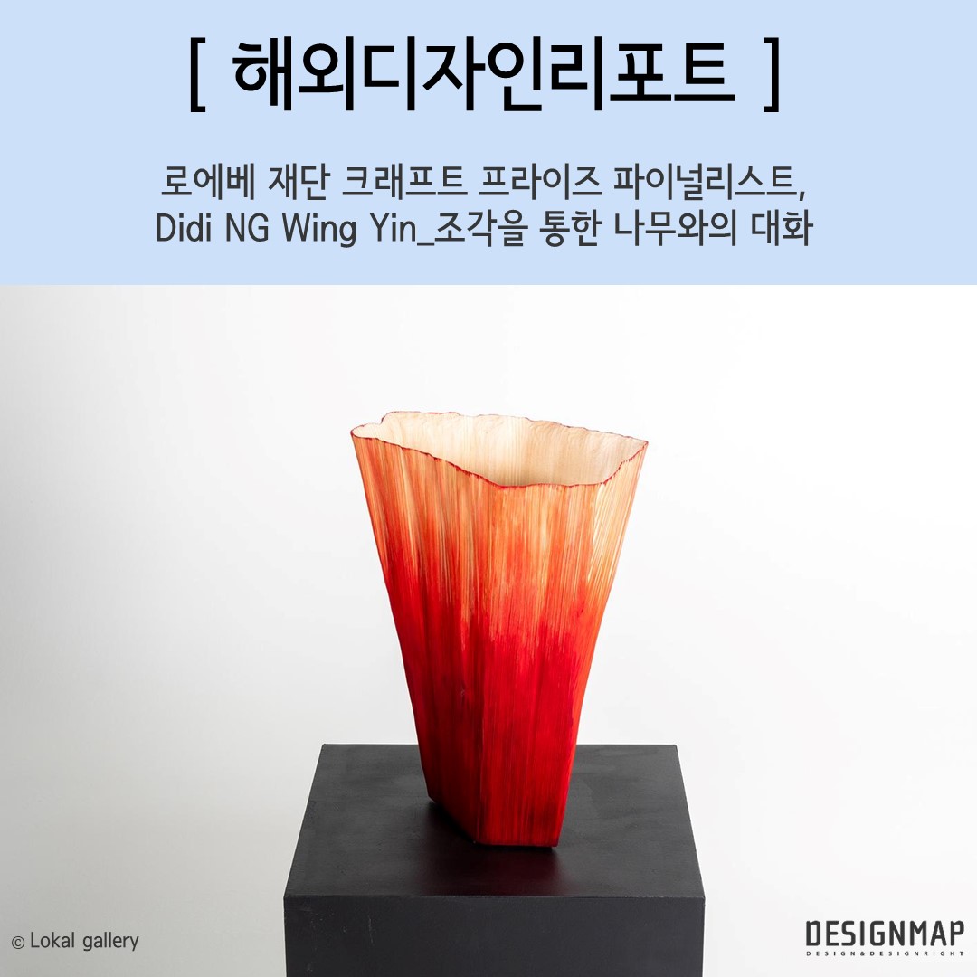 MoipDesignmap's tweet image. 🔥 안녕하세요, 특허청 디자인맵 입니다 🔥

2025년 &apos;로에베 재단 크래프트 프라이즈(LOEWE Foundation Craft Prize)&apos;의 주목을 받은 핀란드 헬싱키 기반 목공예가 &apos;디디 응 윙 인(Didi NG Wing Yin)&apos; 😍

매력적인 작품을 해외리포트를 통해 한 번 알아볼까요?

원문 : designmap.or.kr/dt/DtDIFrD.jsp…