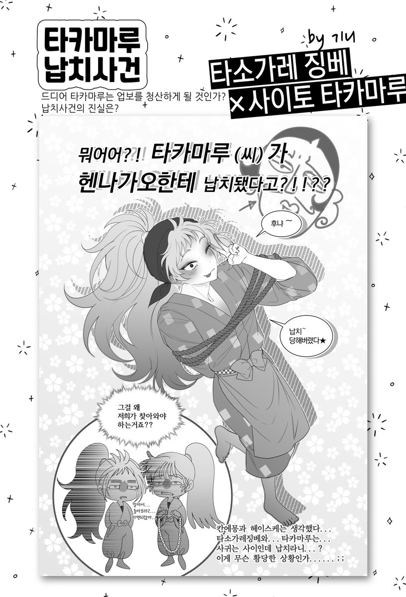 닌타마 종합 커플링 게스트북 샘플❷⓿

〈타카마루 납치사건〉 by キニ
#징베타카