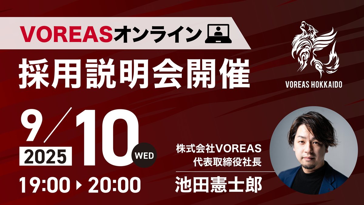 VOREAS_INC's tweet photo. 【採用説明会まであと1週間！】
9/10(水)19:00からVOREASオンライン採用説明会開催🐺
地方創生やプロスポーツビジネスに興味がある方、ぜひご参加ください。
当日は質問タイムもあります。当社代表の池田も参加しますのでお楽しみに！

お申込・詳細はこちら
https://t.co/9znCse11Hd https://t.co/QRAiOQ8dOw