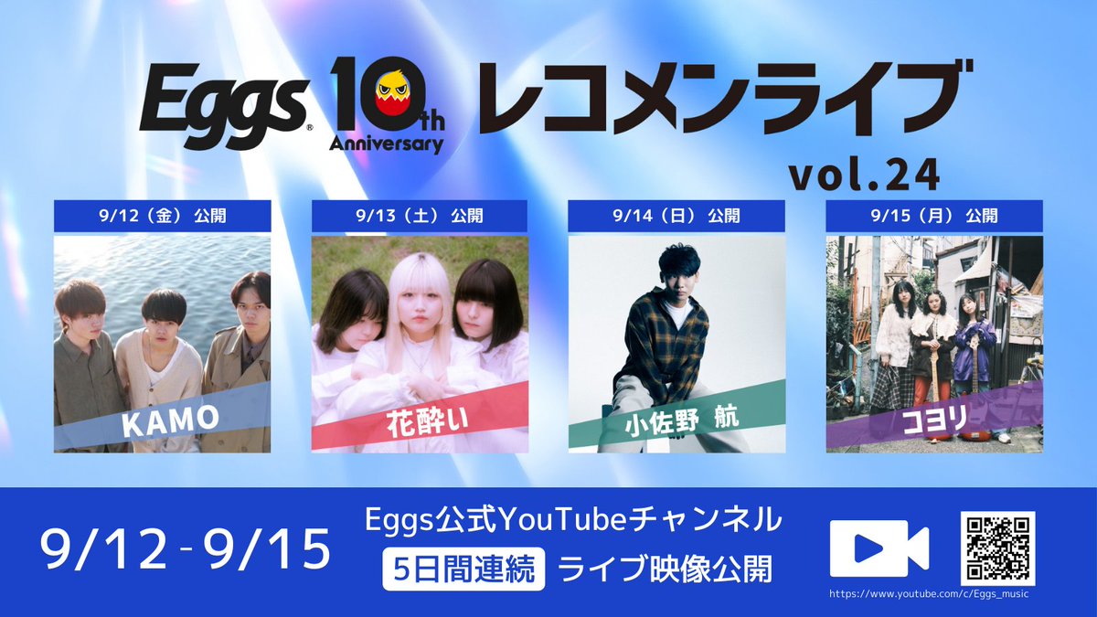 #Eggsレコメンライブ Vol.24 
4日間連続アーカイブ映像公開🎉

9/12 KAMO　<a href="/KAMO_3pband/">KAMO</a>
9/13 花酔い　<a href="/8741_hanayoi/">花酔い</a>
9/14 小佐野航　<a href="/official73645/">小佐野 航 (wata)</a>
9/15 コヨリ　<a href="/koyori_1111_yea/">コヨリ</a>

毎日18時にEggsのYouTubeチャンネルを要チェック📺
youtube.com/c/Eggs_music