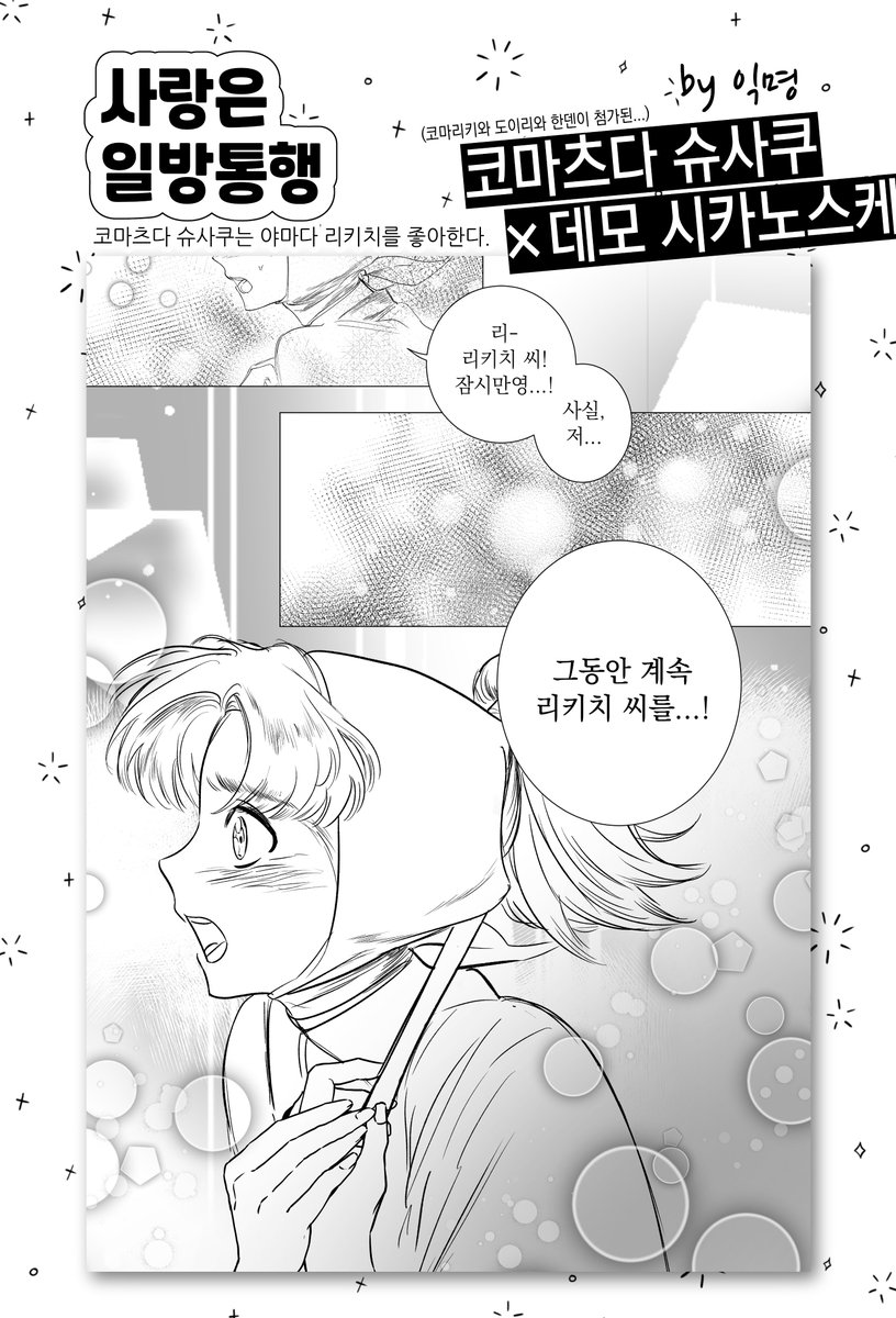 닌타마 종합 커플링 게스트북 샘플❷❸

〈사랑은 일방통행〉 by 익명
#코마데모