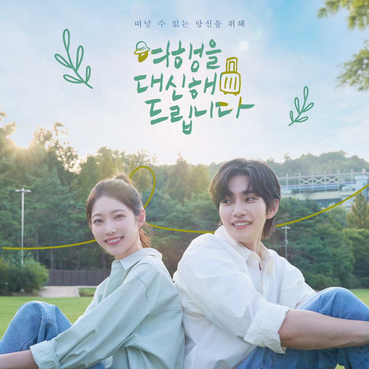 [OST RELEASE]
⠀
드라마 '여행을 대신해 드립니다' Original Sound Track
⠀
모든 음원사이트에서 감상이 가능합니다🎧
⠀
#여행을대신해드립니다 #MyLovelyJourney #OST
#빅오션이엔엠 #BIGOCEANENM