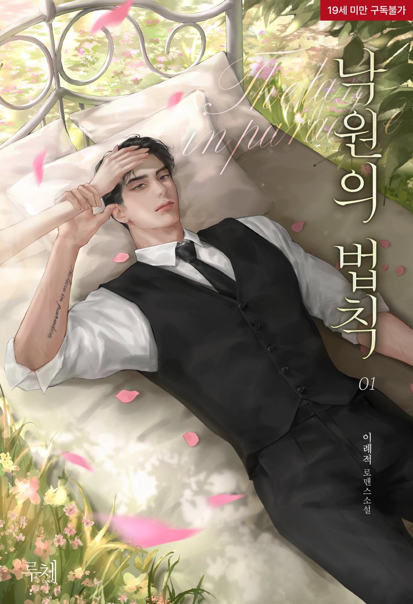 이례적 작가님의 [낙원의 법칙] 표지 작업했습니다!
네이버 시리즈에서 감상하실 수 있어요📖 런칭 축하드립니다💚