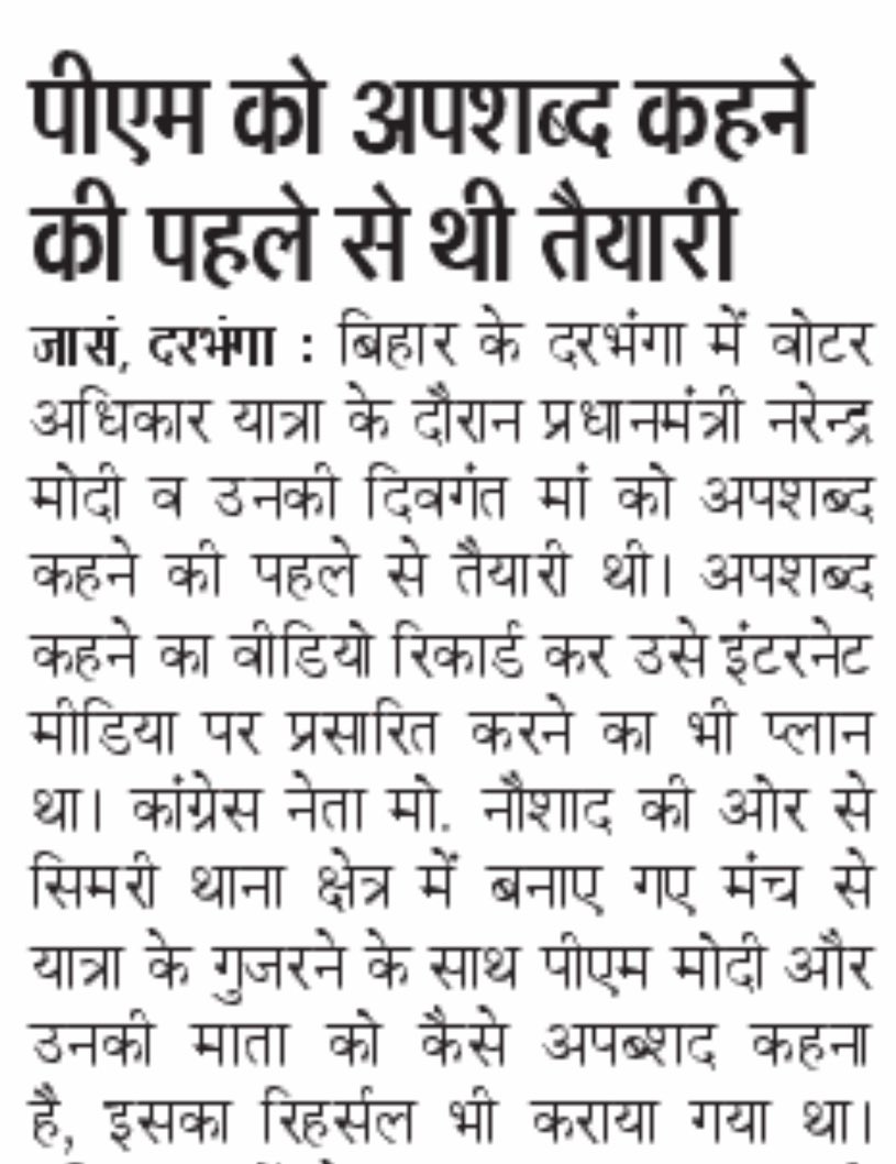 दरभंगा में प्रधानमंत्री की मां को गाली देने की तैयारी थी और बाकायदा इसकी रिहर्सल की गई थी। दरअसल जिसने मंच सजाया था वो नौशाद विधानसभा की टिकट चाहता है, तो मोदी को गाली देकर नौशाद में राहुल गांधी को खुश कर दिया अब कांग्रेस में टिकट ऐसे में मिलेगा सोचा न था