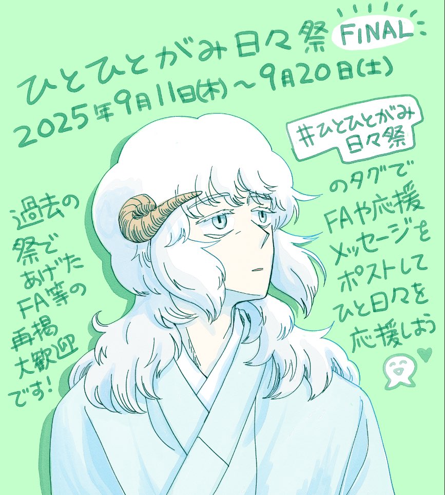 【🏮ひとひとがみ日々祭FINAL🏮】
5巻発売にあわせまして、祭を行います🥳期間中 #ひとひとがみ日々祭 のタグをつけてFAや完結お祝いメッセージ、ご感想など投稿してください🎁ファイナルということで、今までの祭であげていただいたFAの再掲も大歓迎いたします✨