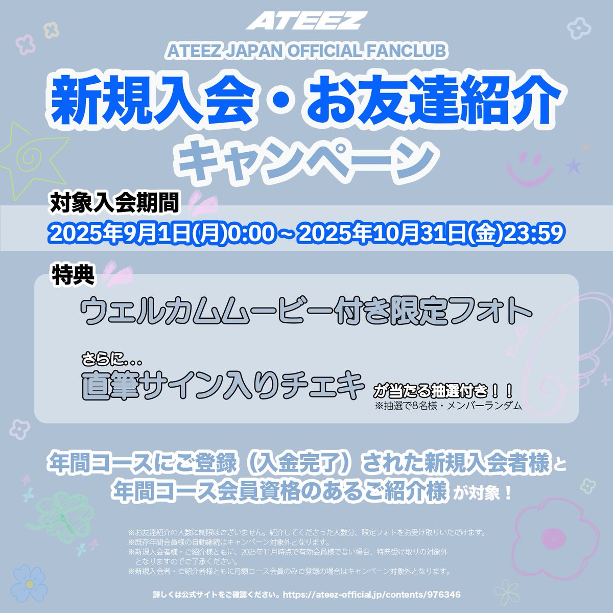 📢] ATEEZ JAPAN OFFCIAL FANCLUB 新規入会・お友達紹介キャンペーン