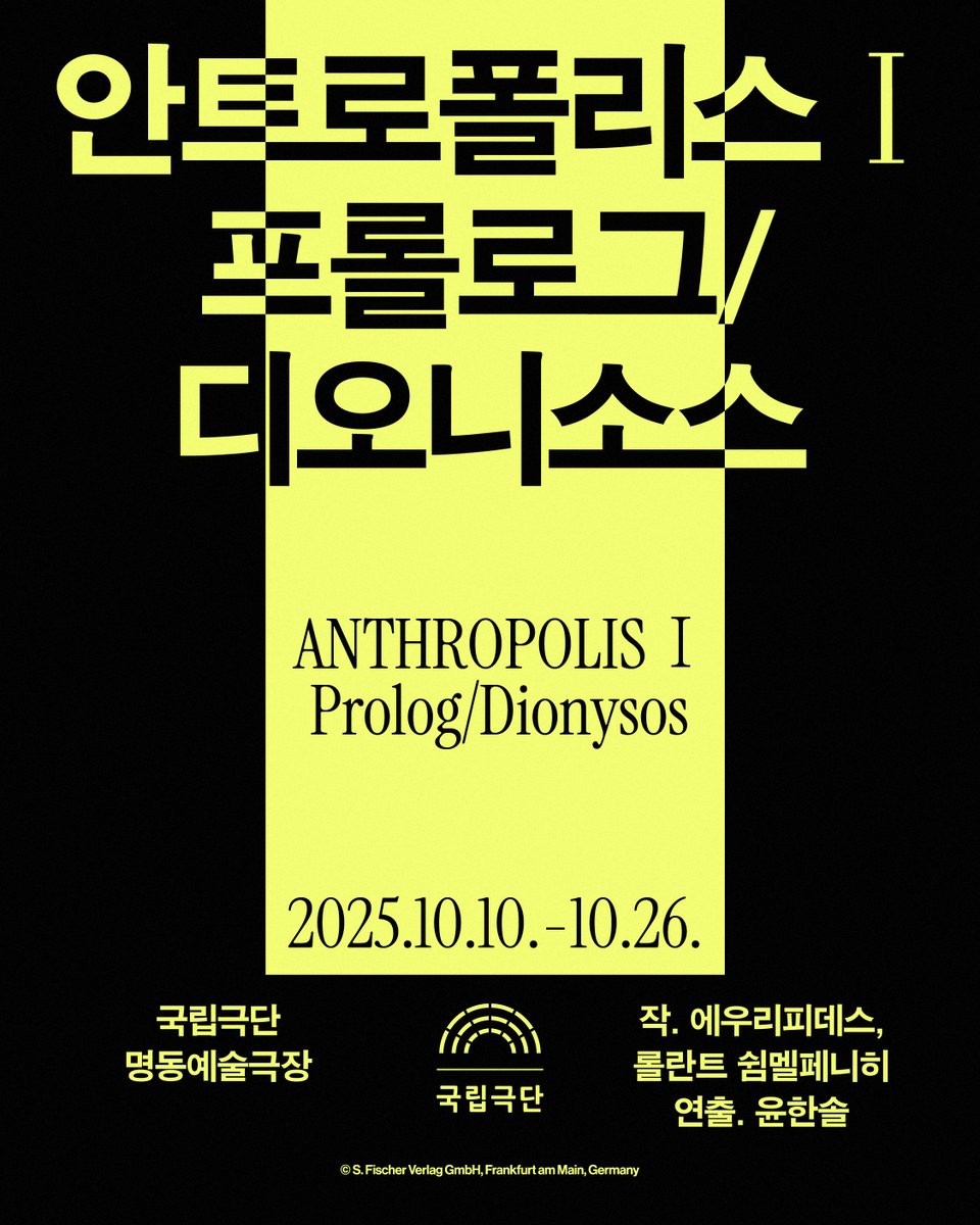 🏛️

그리스 비극은 끝나지 않았다.
우리는 아직, 그 안에 있다.

[안트로폴리스Ⅰ] <프롤로그/디오니소스>

🎟티켓 예매 개시일 안내

✔9월 8일(월) 14시 유료회원

✔9월 10일(수) 14시 일반

※ 예매처: 국립극단, NOL 티켓

🏠vo.la/DQZVF5g