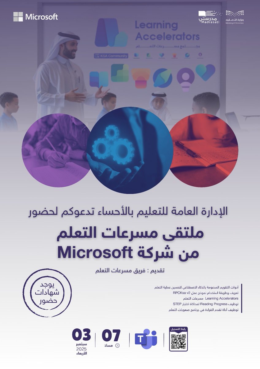▪️الإدارة العامة للتعليم بالأحساء تدعوكم لحضور

"*ملتقى مسرعات التعلم من شركة Microsoft*"

 🎙 تقديم : فريق مسرعات التعلم
 🗓 الأربعاء   11/03/1447 - 3/9/2025
 ⏰ الساعة 7:00 م إلى 9:00م
 🌐 اون لاين عبر تطبيق تيمز

 رابط التسجيل لحضور الملتقى ⬇️

link.alahsaelt.xyz/LACwebinar_2025