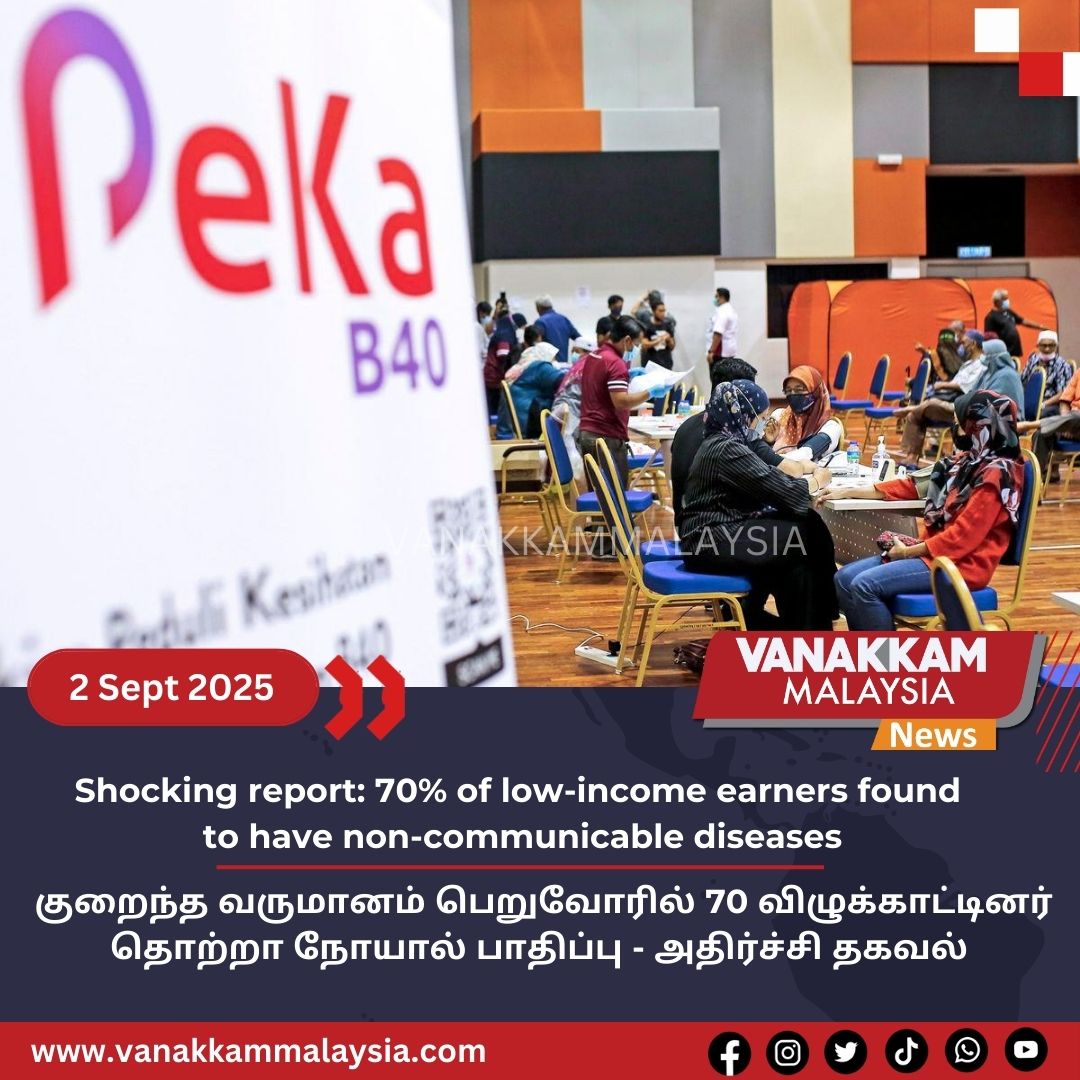 vmnews's tweet image. Shocking report: 70% of low-income earners found to have non-communicable diseases  

#latest #vanakkammalaysia #Shockingreport #70% #lowincome #earners #found #noncommunicablediseases #trendingnewsmalaysia​ #malaysiatamilnews​ #fyp​ #vmnews​ #foryoupage