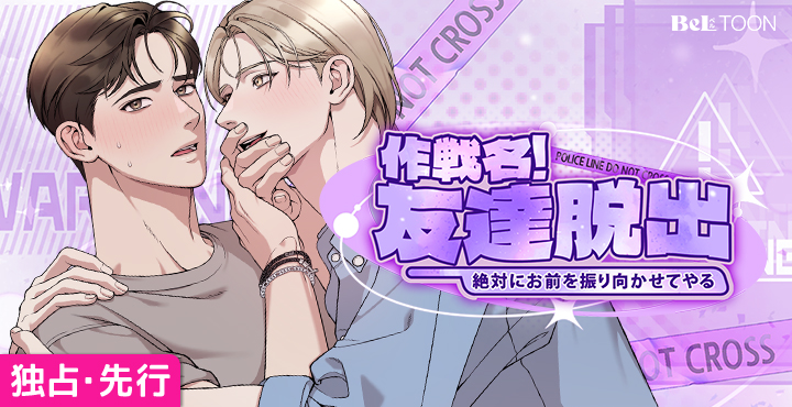 🔥BeLTOON独占配信新作BL🔥

学生時代から特に仲の良かった(？)テファとイェジュ。
数年後、大学の同期たちとの飲み会で再会したテファとイェジュは純粋な友達の関係に戻ろうと心に誓うも、
なぜか体の関係になる二人。俺たち本当にただの友達だよな…⁉

『作戦名! 友達脱出』

今すぐ読む！