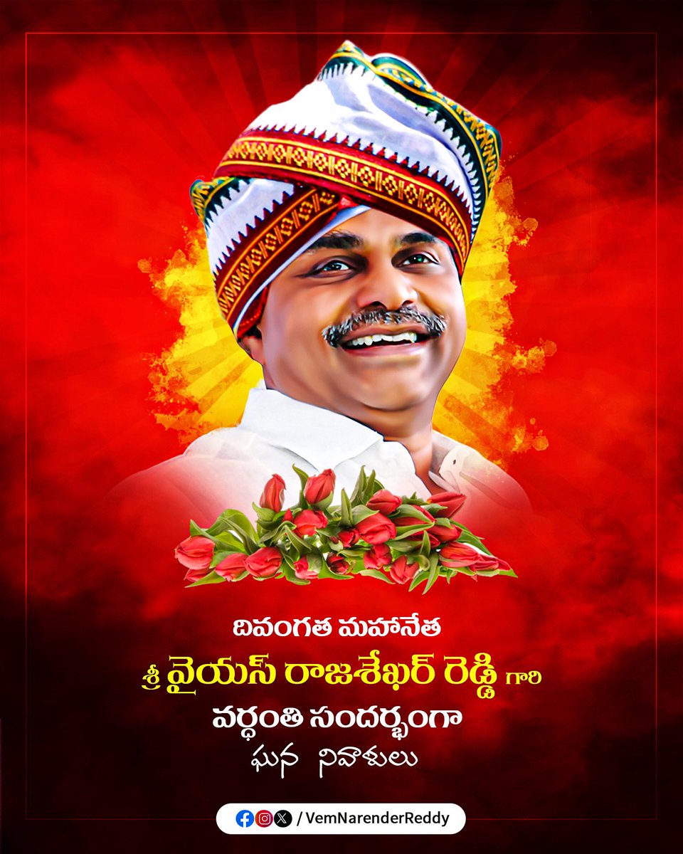 Vem Narender Reddy (@vemnarenderredy) on Twitter photo తెలుగు వారి గుండెల్లో చెరిగిపోని జ్ఞాపకం..
సంక్షేమ పథకాల్లో చెరగని సంతకం…
ఉమ్మడి ఆంధ్రప్రదేశ్ మాజీ ముఖ్యమంత్రి డాక్టర్ వైయస్ రాజశేఖర్ రెడ్డి గారి 16వ వర్ధంతి సందర్భంగా ఘన నివాళులు.
<a href="/INCTelangana/">Telangana Congress</a>
#YSRVardhanthi
#JoharYSR
#YSRLivesOn తెలుగు వారి గుండెల్లో చెరిగిపోని జ్ఞాపకం..
సంక్షేమ పథకాల్లో చెరగని సంతకం…
ఉమ్మడి ఆంధ్రప్రదేశ్ మాజీ ముఖ్యమంత్రి డాక్టర్ వైయస్ రాజశేఖర్ రెడ్డి గారి 16వ వర్ధంతి సందర్భంగా ఘన నివాళులు.
<a href="/INCTelangana/">Telangana Congress</a>
#YSRVardhanthi
#JoharYSR
#YSRLivesOn